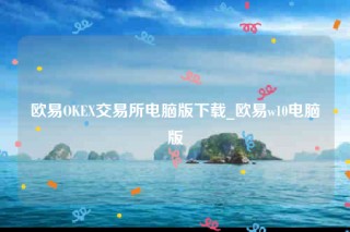 ok欧意官网app下载苹果版-欧意OK 交易平台电脑版下载