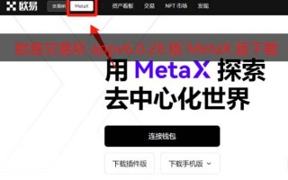 欧意 交易平台appv6.0.28版Mta钱包版下载（2022.5）
