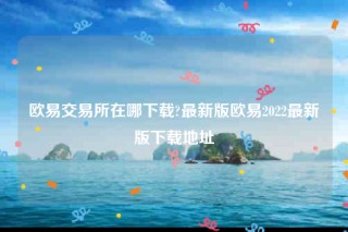 ok官网-欧意 交易平台在哪下载