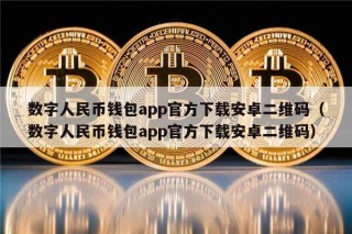 数字人民币钱包app官方下载安卓二维码（数字人民币钱包app官方下载安卓二维码）