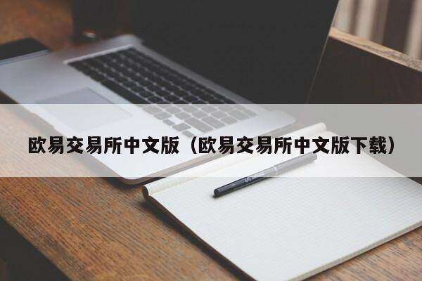 欧意交易平台中文版（欧意交易平台中文版下载）-第1张图片-欧易下载