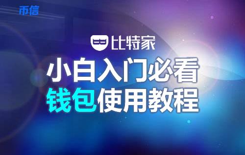 币信钱包怎么样安全吗（币信钱包注册使用教程-第1张图片-欧易下载