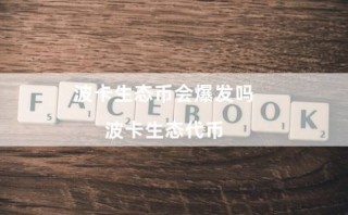 波卡生态币会爆发吗（波卡生态代币）