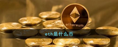 什么是eth？一文介绍以太坊eth-第1张图片-欧易下载