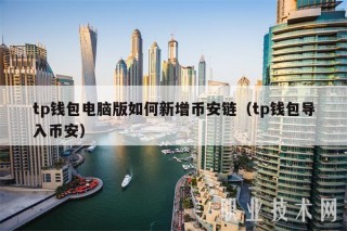 tp钱包电脑版如何新增币安链（tp钱包导入币安）