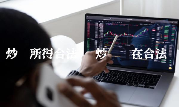 炒币所得合法吗-第1张图片-欧易下载