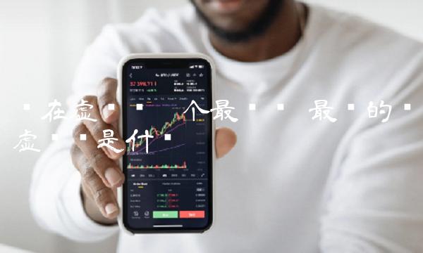 现在虚拟币哪个最值钱-第1张图片-欧易下载