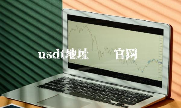 usdt地址查询官网-第1张图片-欧易下载
