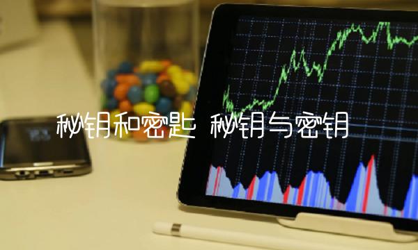 秘钥和密匙-第1张图片-欧易下载