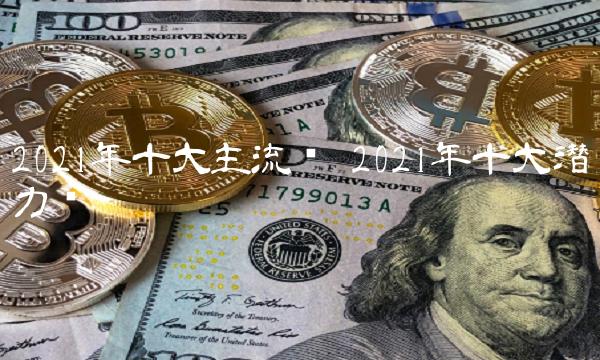 2021年十大主流币-第1张图片-欧易下载