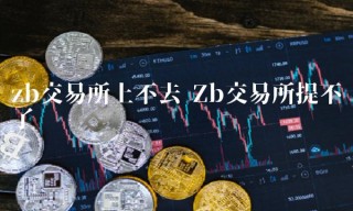 Zb 交易平台提不了币