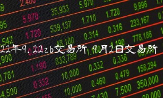 22年9.22zb 交易平台