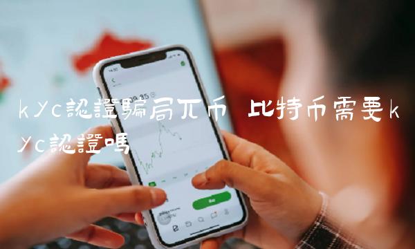 比特币需要kyc认证吗-第1张图片-欧易下载