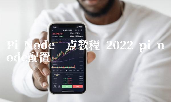 Node节点教程-第1张图片-欧易下载