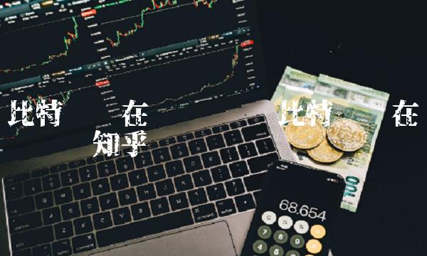 比特币现在还值钱吗知乎-第1张图片-欧易下载