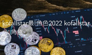 kofallstar最强角色2022