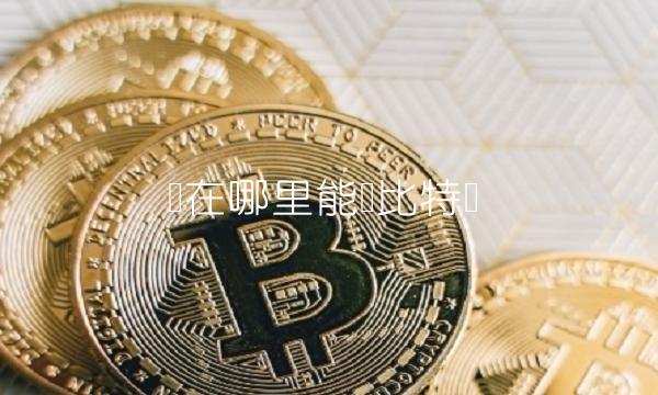 现在哪里能买比特币-第1张图片-欧易下载