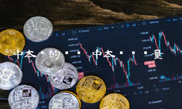 中本聪的币值-第1张图片-欧意下载