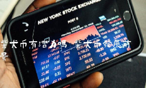 柴犬币有潜力吗-第1张图片-欧意下载