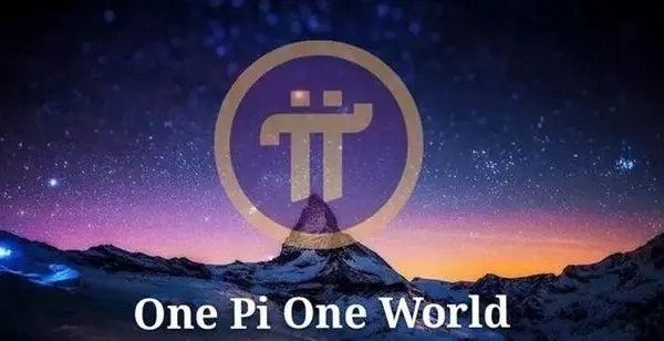 Pi币未来价格到底是多少？派币正式主网什么时候到来？-第1张图片-欧意下载