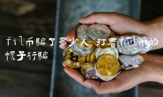 打着fil币的幌子行骗