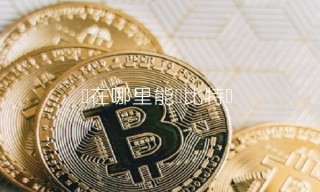 现在哪里能买比特币