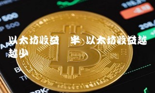以太坊收益越来越少