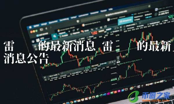 雷达币的最新消息公告-第1张图片-欧易下载