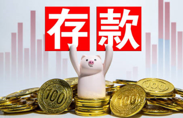 定期存款和大额存单区别在哪里-第1张图片-欧易下载