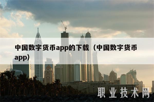 中国数字货币app的下载(中国数字货币 app)