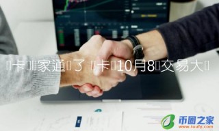 维卡币10月8号交易大盘