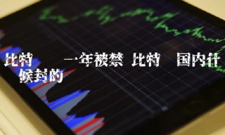 比特币国内什么时候封的