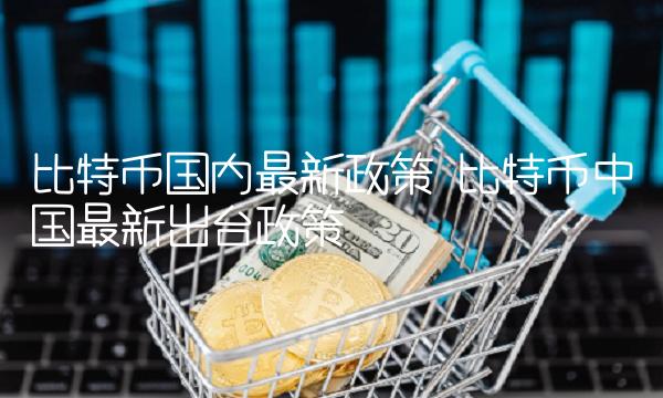 比特币中国最新出台政策-第1张图片-欧易下载
