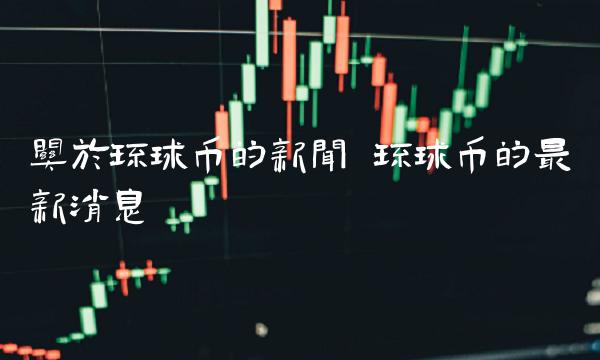 关于环球币的新闻-第1张图片-欧易下载
