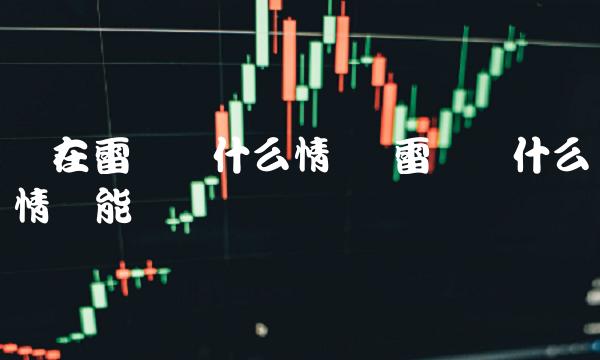 雷达币什么情况能开网吗-第1张图片-欧易下载