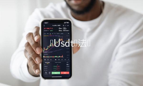 买Usdt违法吗-第1张图片-欧易下载
