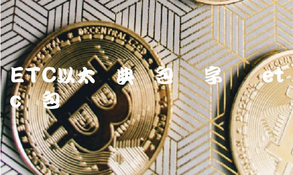 ETC以太经典钱包-第1张图片-欧易下载 ETC以太经典钱包-第1张图片-欧易下载