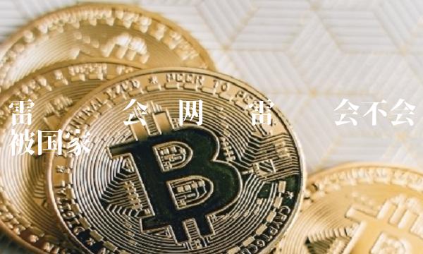 雷达币还会开网吗 雷达币会不会被国家关闭-链应用-第1张图片-欧易下载