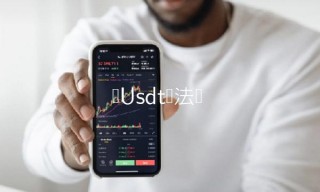 买Usdt违法吗