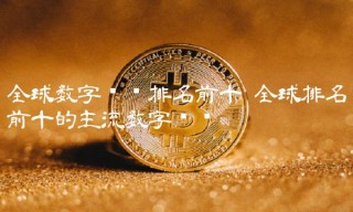 全球排名前十的主流数字货币