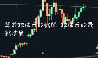 关于环球币的新闻