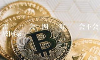 雷达币还会开网吗 雷达币会不会被国家关闭-链应用