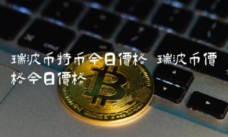 瑞波币特币今日价格