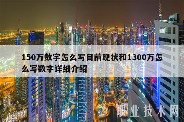 150万数字怎么写目前现状和1300万怎么写数字详细介绍