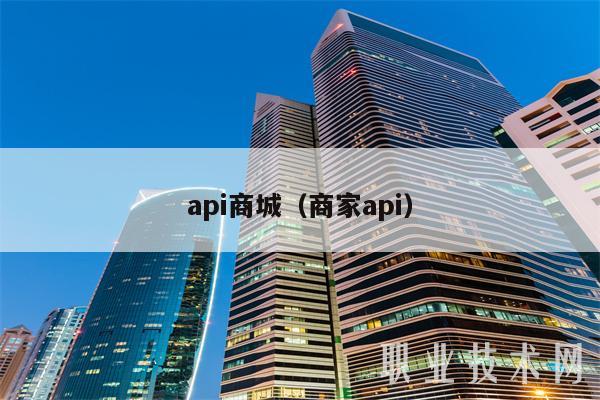 api商城(商家api)