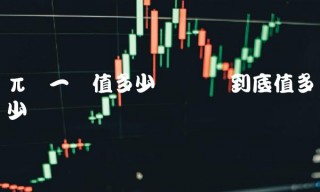 π币一个值多少钱