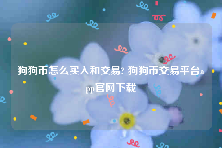 欧意交意所app无法安装-狗狗币怎么买入和交易-第1张图片-欧易下载