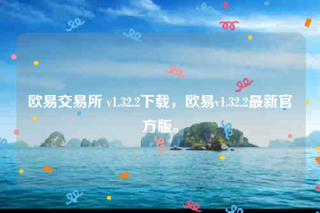 欧意苹果版本-欧意交易平台-第1张图片-欧易下载