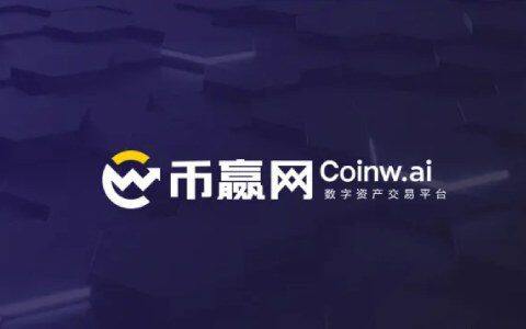 币赢是正规平台吗 币赢网交易平台怎么样-第1张图片-欧易下载