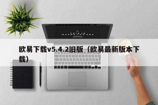 欧意下载v5.4.2旧版（欧意最新版本下载）